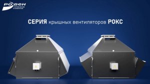 Серия высокоэффективных крышных вентиляторов РОКС ВКРС/ВКРФ производства компании РОВЕН