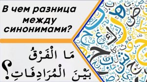 В чем разница между синонимами?
