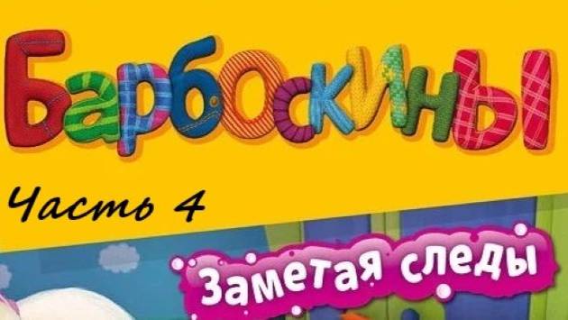 🐶Барбоскины🐶. Заметая следы👣🐾👣🐾 прохождение игры Часть-4 смотреть онлайн