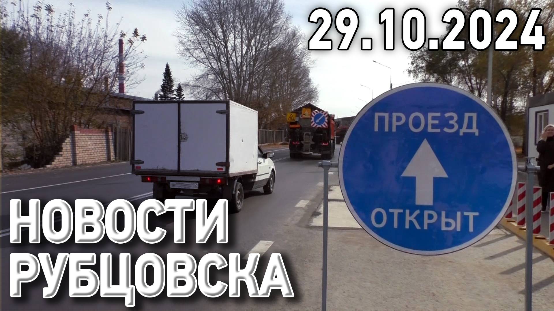 Новости Рубцовска (29.10.2024) смотреть онлайн