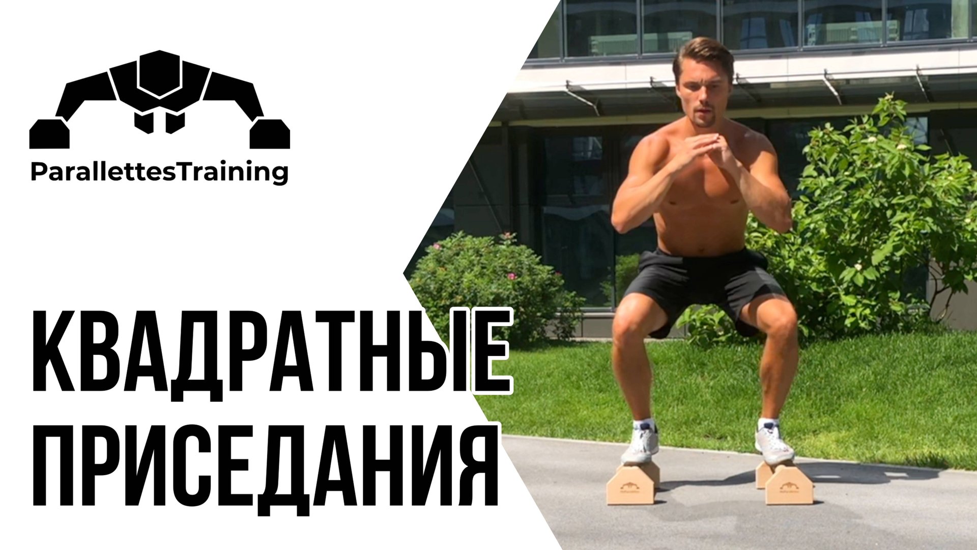 Квадратные приседания смотреть онлайн