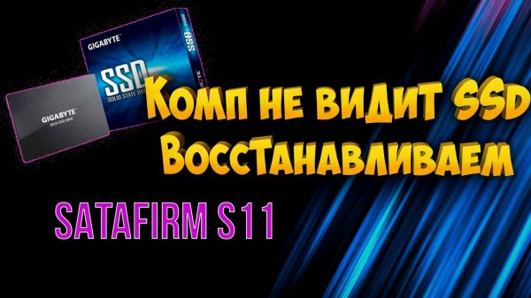 Комп не видит SSD SATAFIRM S11