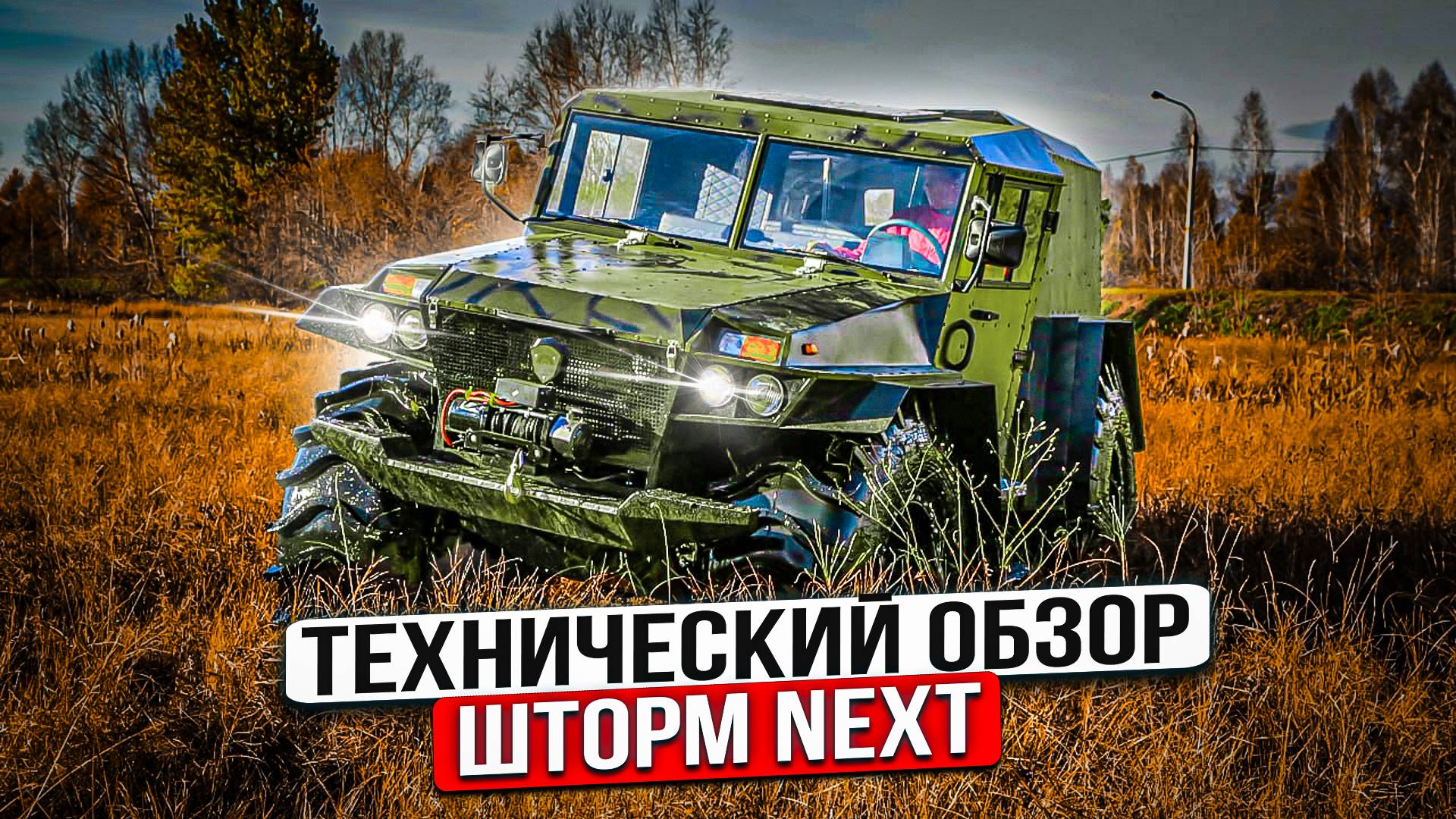 Технический обзор вездехода следующего поколения Шторм NEXT смотреть онлайн