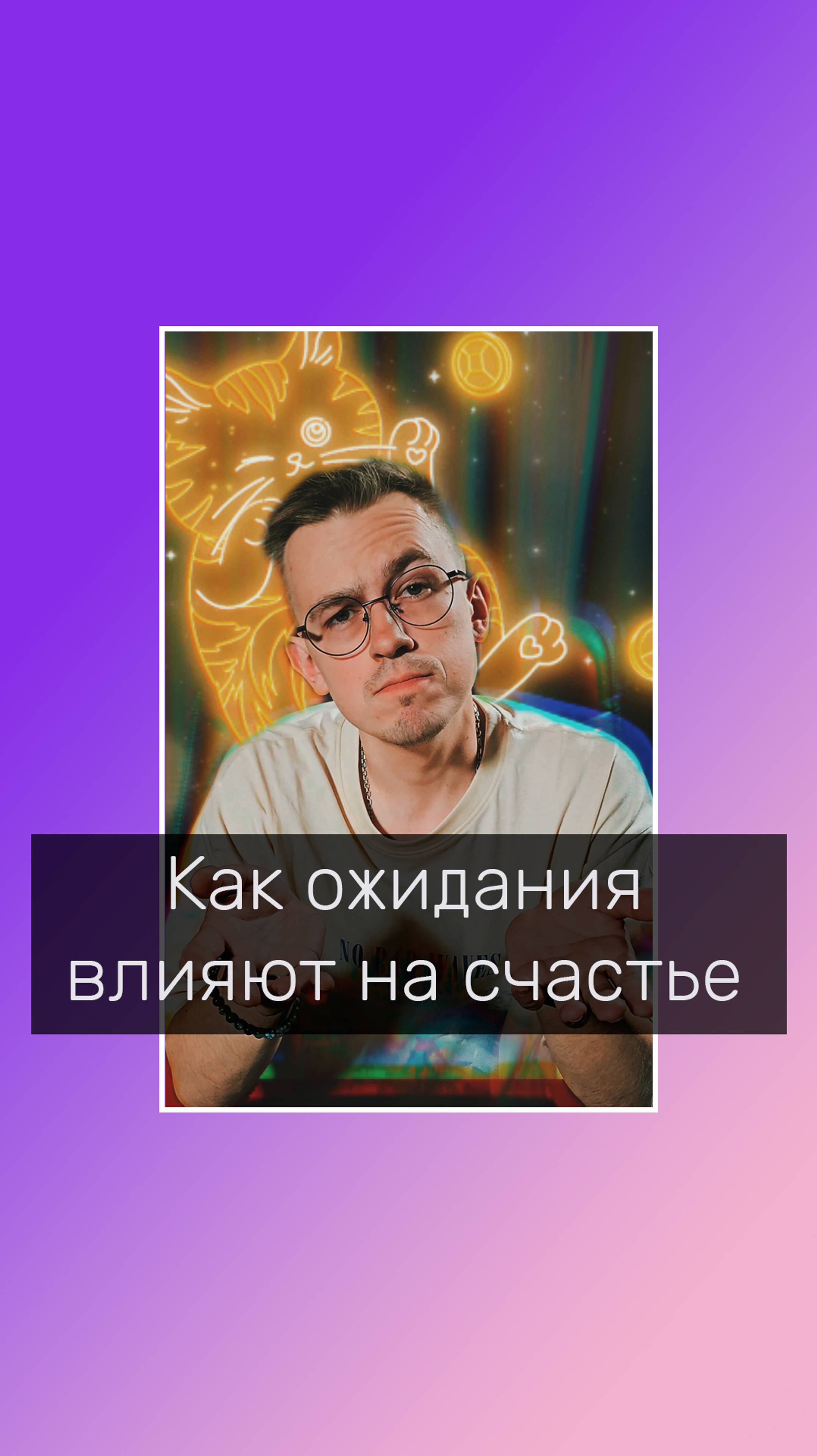 Как ожидания влияют на счастье
#счастье #ожидания #психологонлайн #психологволгоград #личнаятерапия