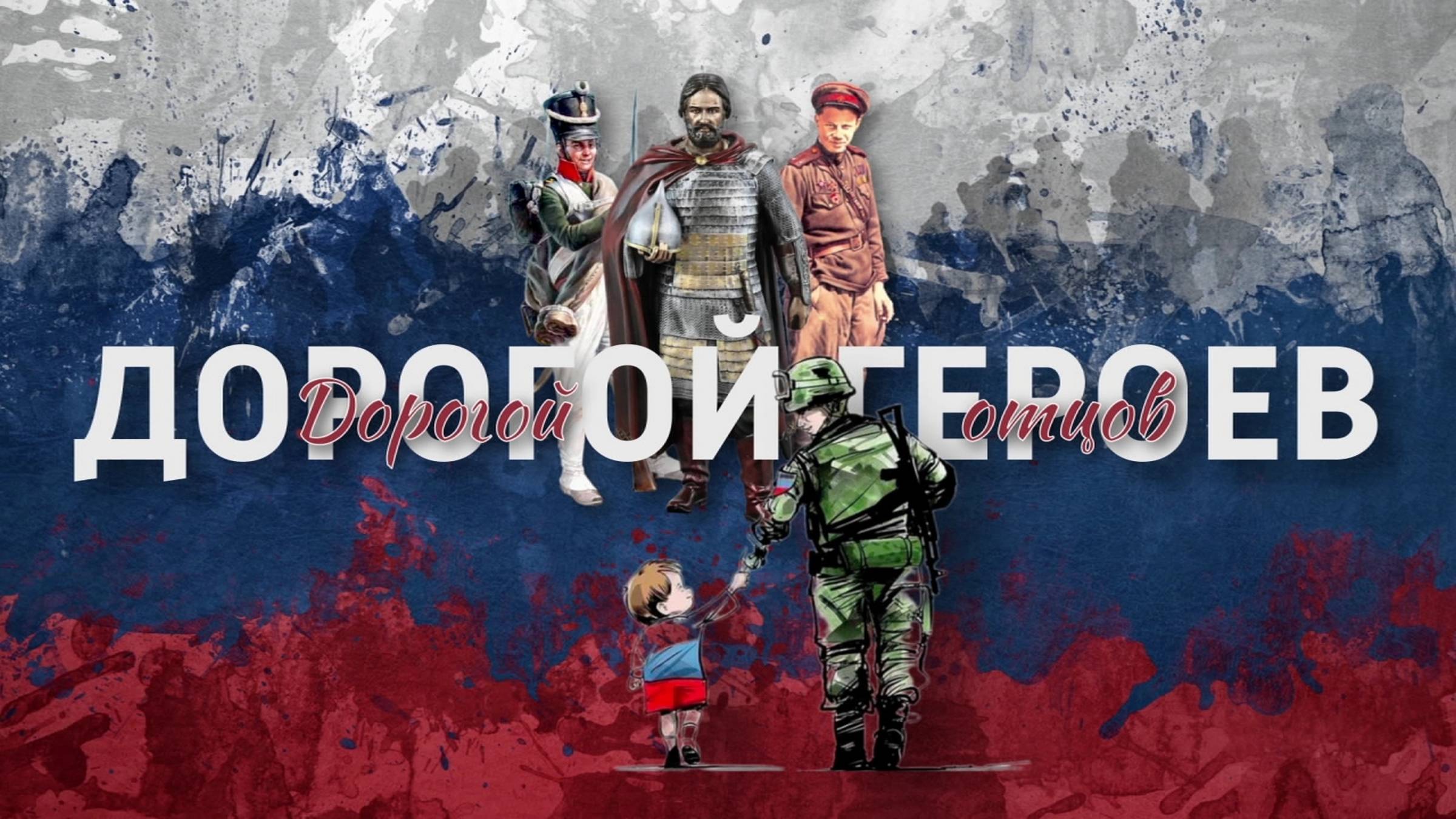 Дорогой героев, дорогой отцов (2024) смотреть онлайн