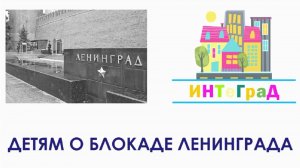 Фильм "Детям о блокаде Ленинграда"