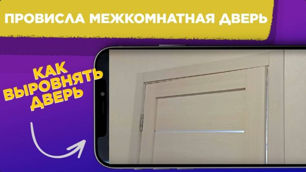 ПРОВИСЛА межкомнатная ДВЕРЬ / КАК ИСПРАВИТЬ провисание двери