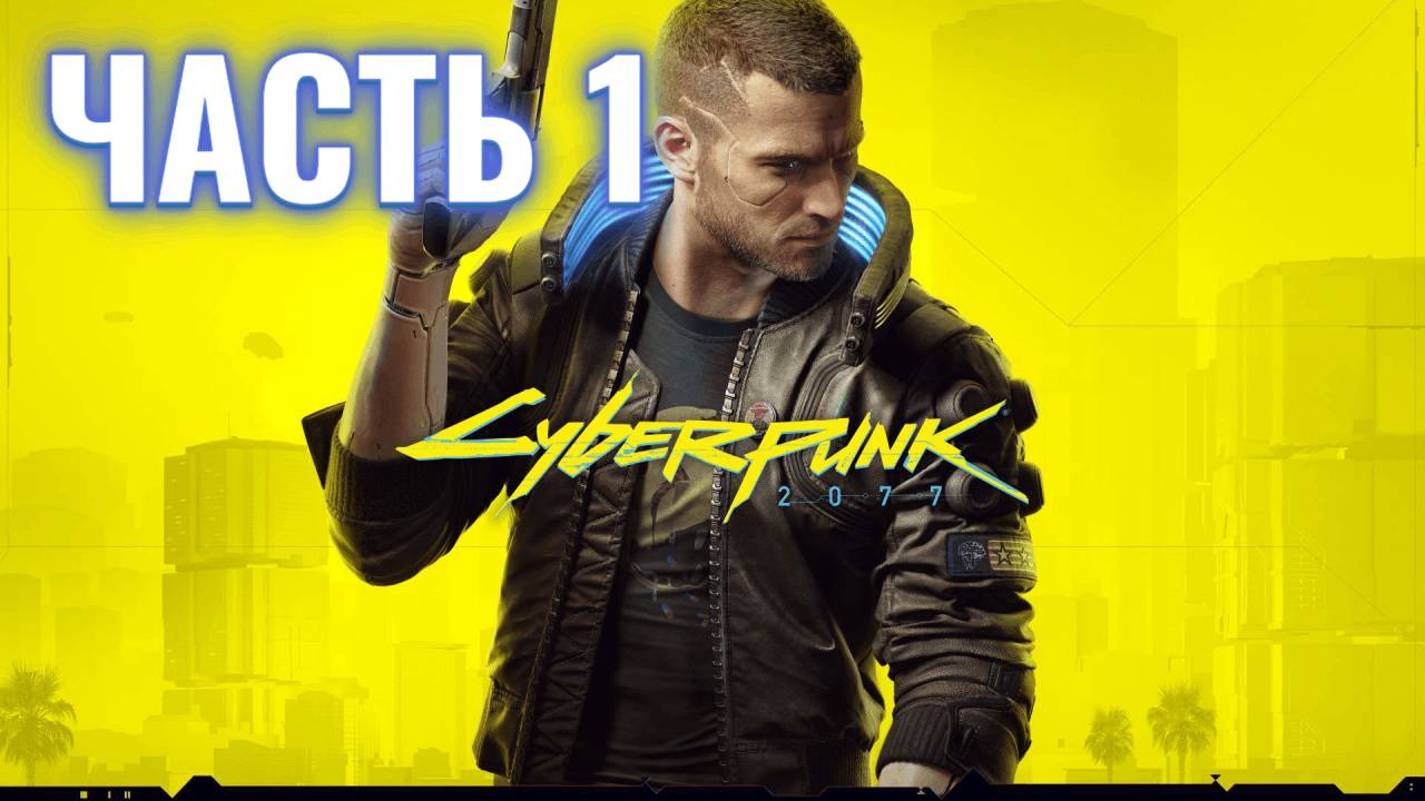 Cyberpunk 2077 | Стрим прохождение #1 смотреть онлайн