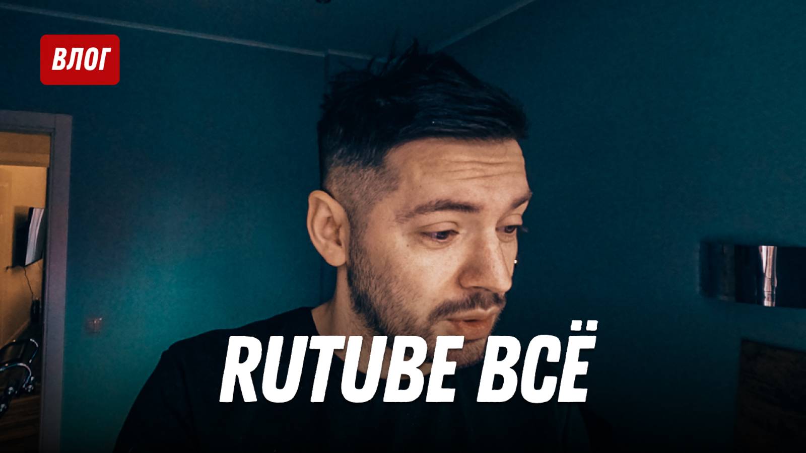 Rutube всё?