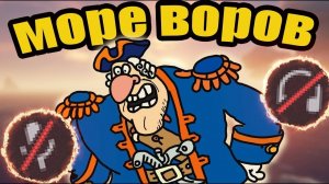 Море воров (Sea Of Thieves)