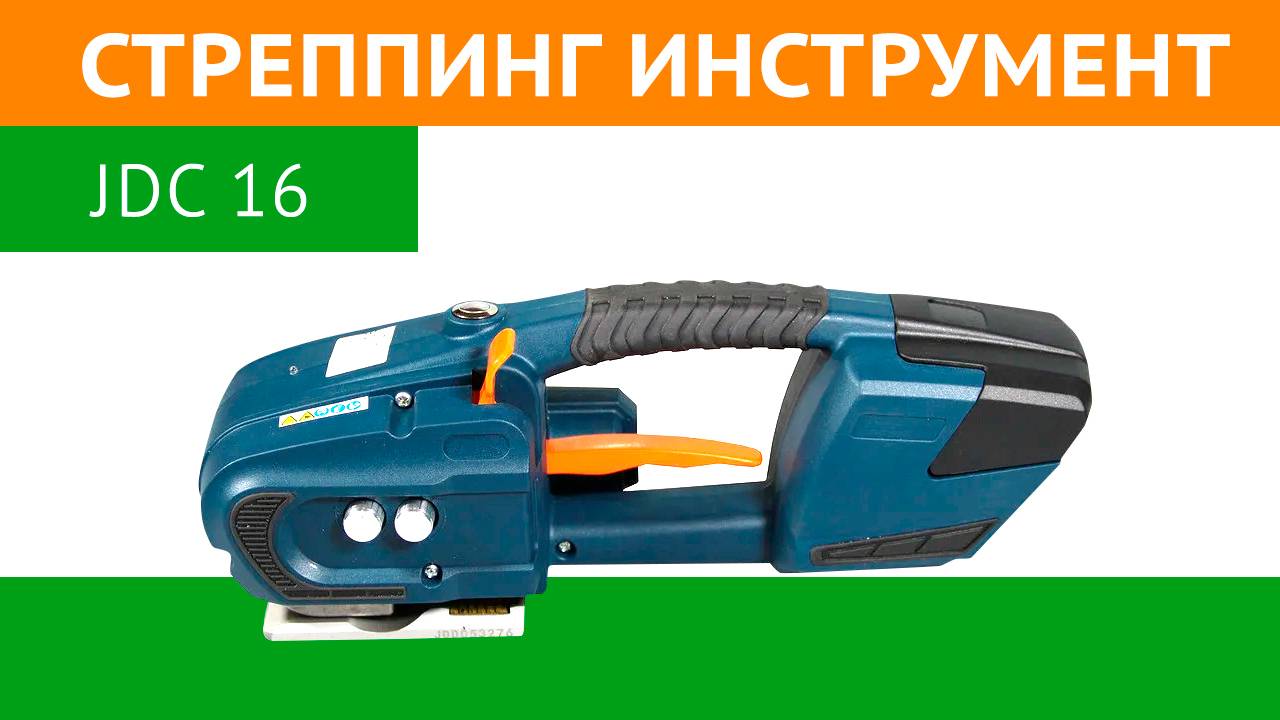 Аккумуляторный стреппинг инструмент JDC 16 | Гипермаркет ТД «Авто-Транс» -=shop.Cargo-Avto.ru=-