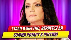Стало известно, вернется ли София Ротару в Россию