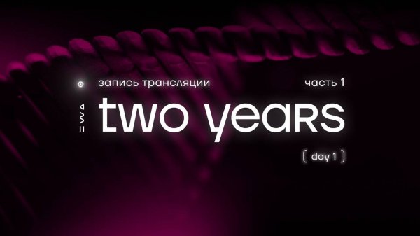 EWA TWO YEARS DAY 1 (часть 1)