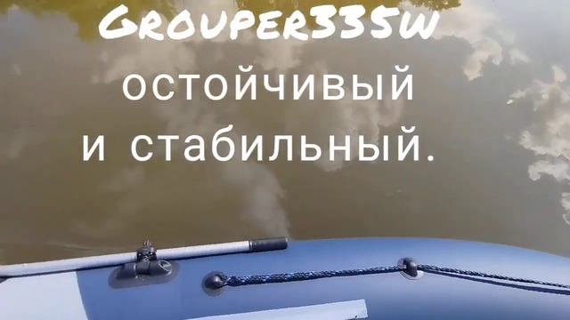 Малый ход Grouper335w. смотреть онлайн