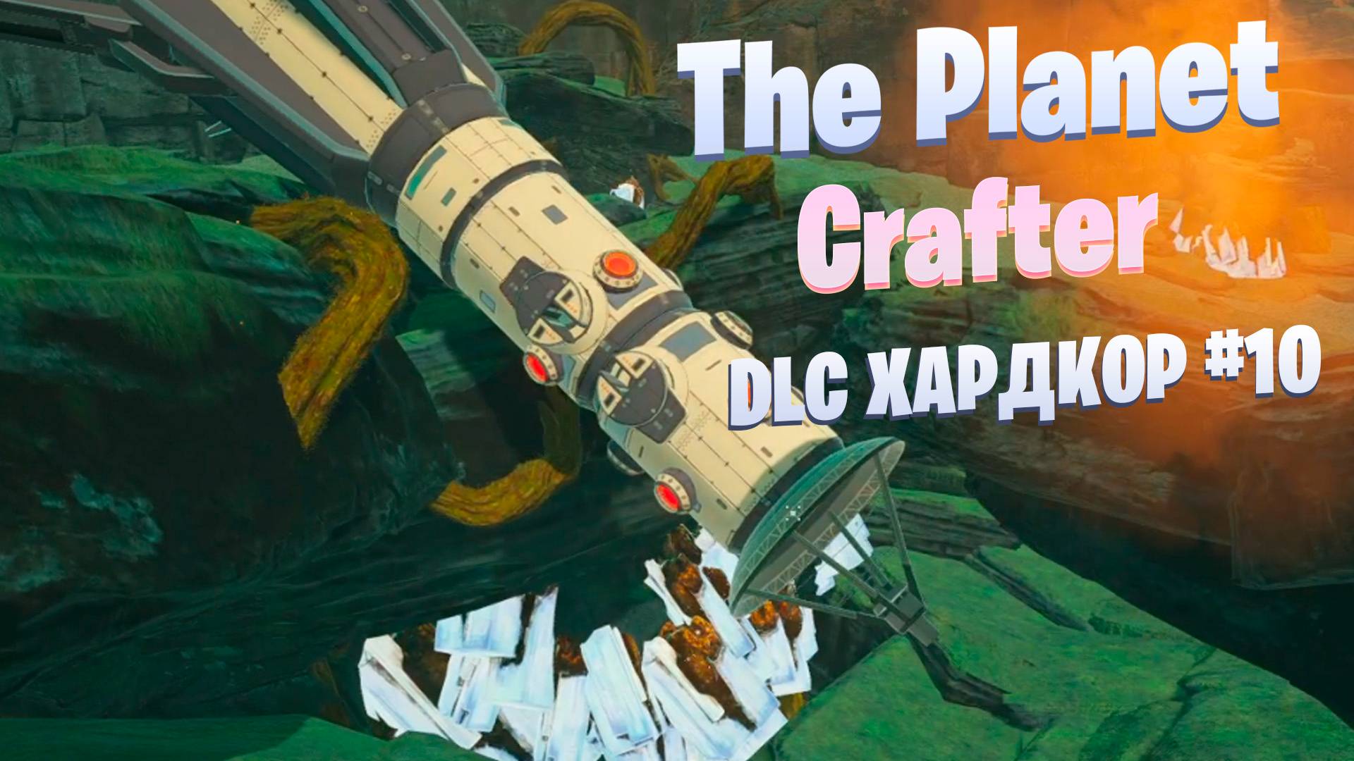 Цеолит / DLC / Хардкор #10 / The Planet Crafter