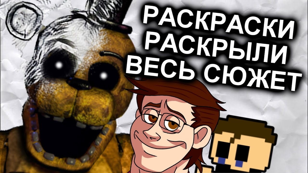 Раскраски FNAF Объяснили Весь Сюжет / МозгоВзрыв №12.5 смотреть онлайн