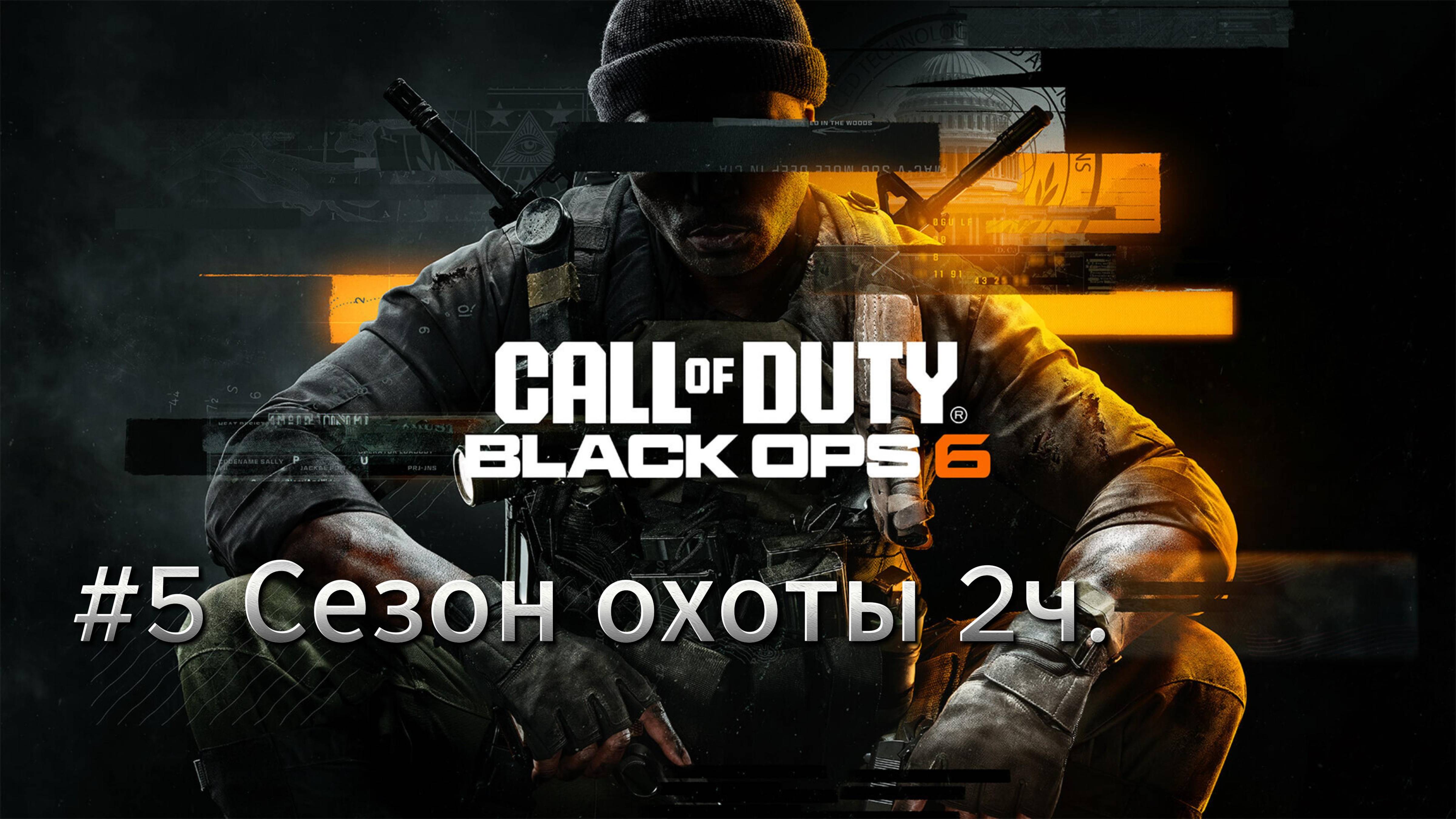 Call of Duty Black Ops 6 Сезон охоты ч.2 Прохождение #5