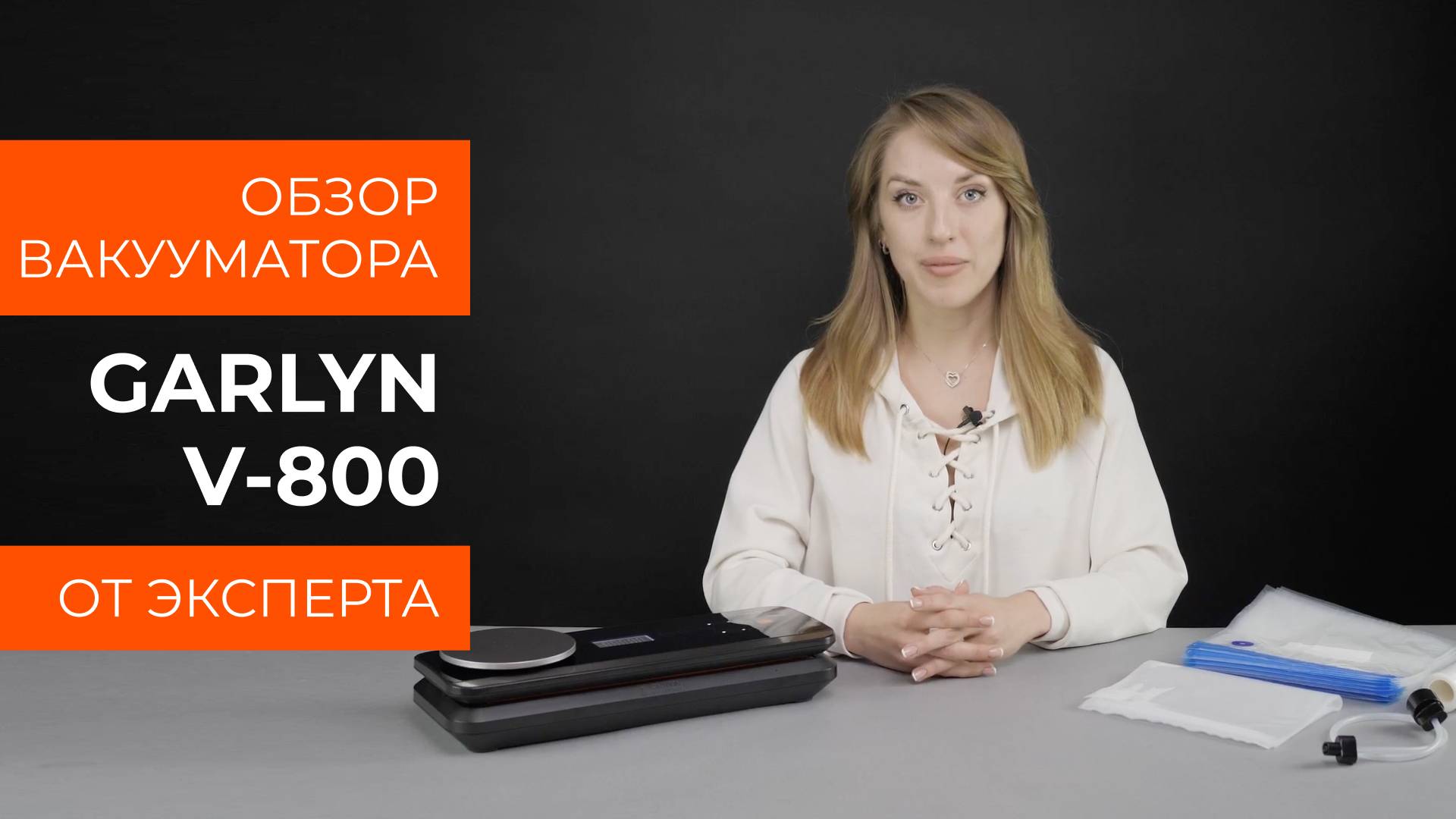 Подробный обзор вакууматора GARLYN V-800 от технического эксперта смотреть онлайн