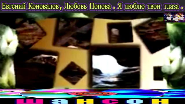 ЕВГЕНИЙ КОНОВАЛОВ, ЛЮБОВЬ ПОПОВА. Я ЛЮБЛЮ ТВОИ ГЛАЗА. 2024 смотреть онлайн