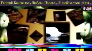 ЕВГЕНИЙ КОНОВАЛОВ, ЛЮБОВЬ ПОПОВА. Я ЛЮБЛЮ ТВОИ ГЛАЗА. 2024