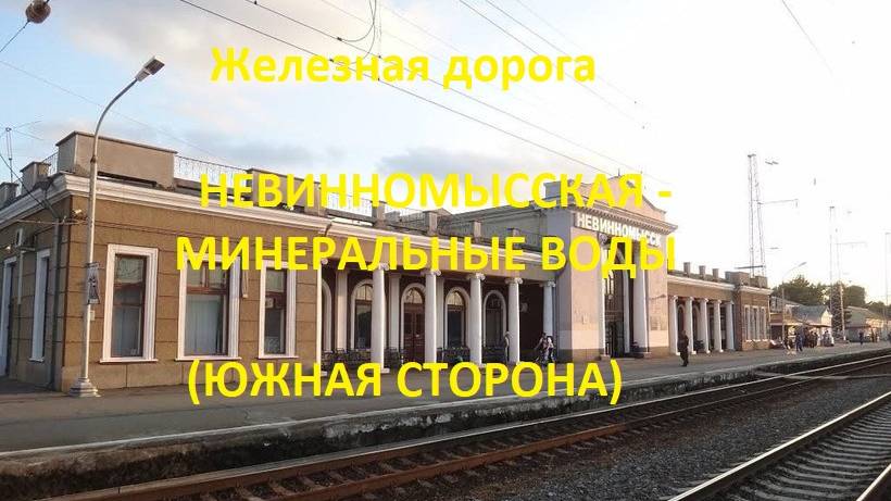 Железная дорога Невинномысская - Нагутская - Минеральные Воды  (вид из окна поезда, юж. стор) (СКЖД