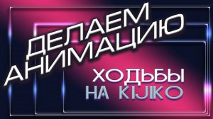 Делаем анимацию ходьбы на Kijiko | Blender 3D | The Sims 4