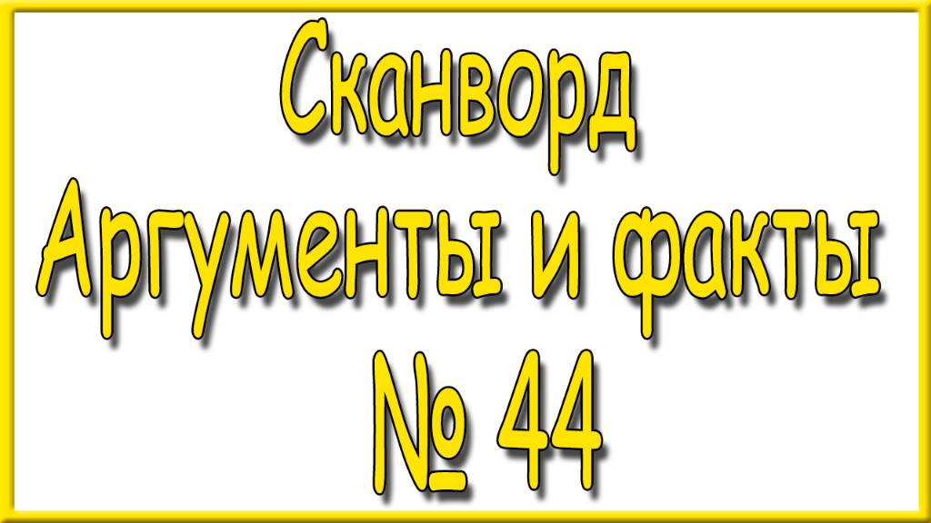 Ответы на сканворд АиФ номер 44 за 2024 год. смотреть онлайн