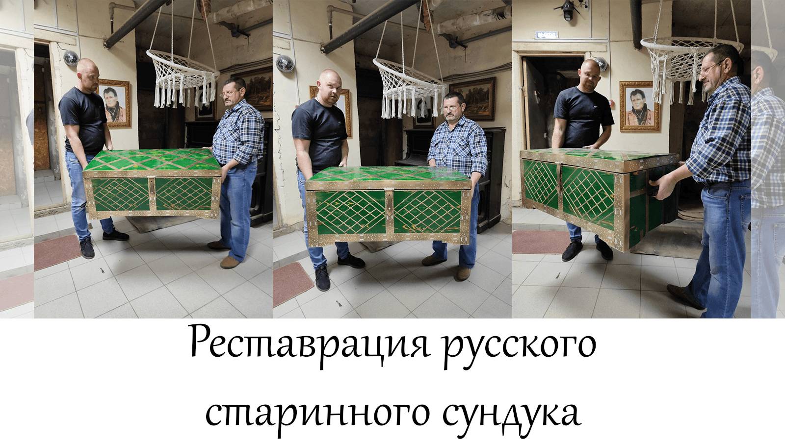 Реставрация русского старинного сундука в мастерской 
