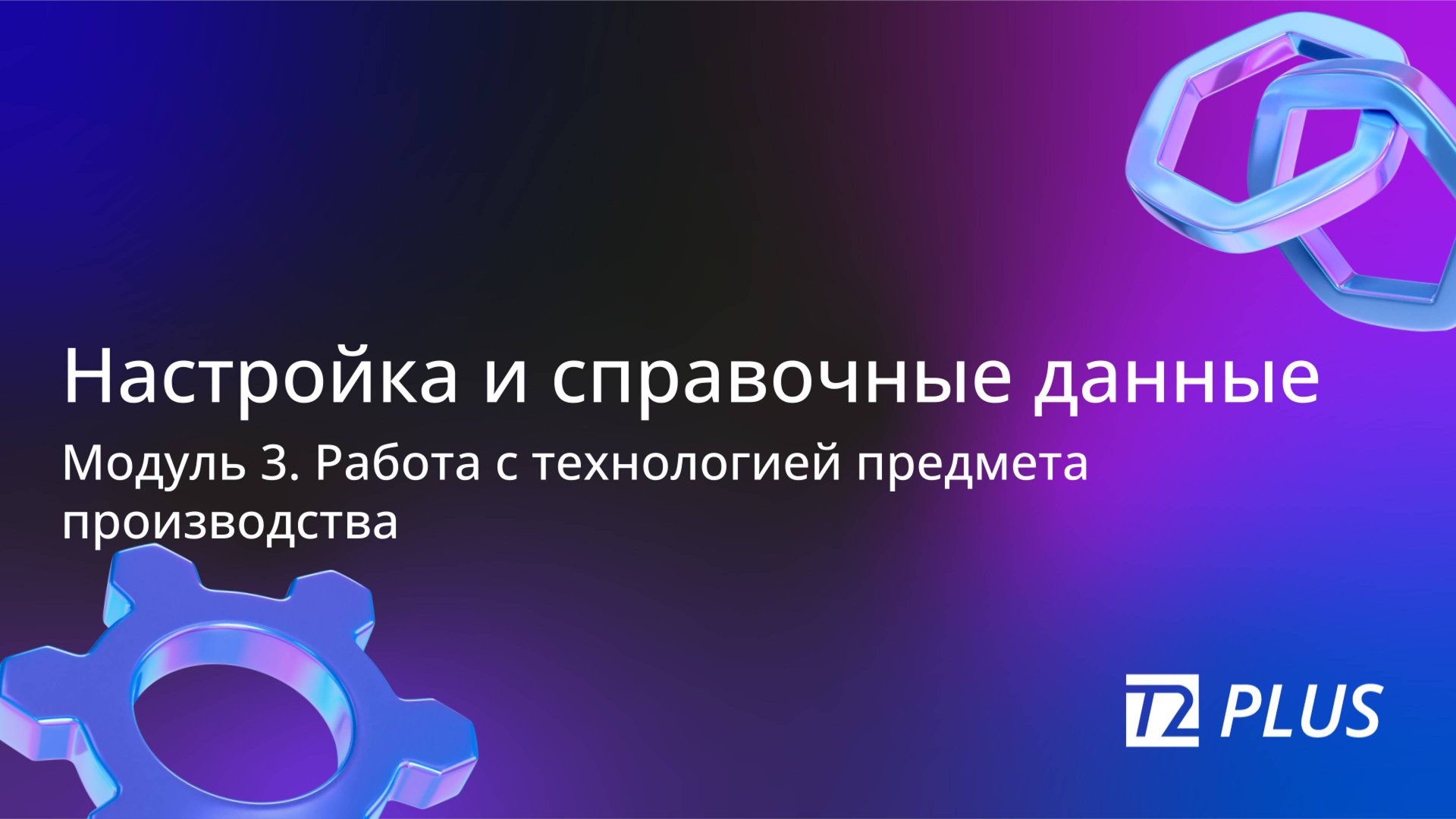 Модуль 3.1. Настройка и справочные данные смотреть онлайн