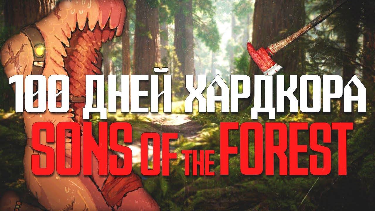 100 Дней Хардкора в Sons of the Forest смотреть онлайн