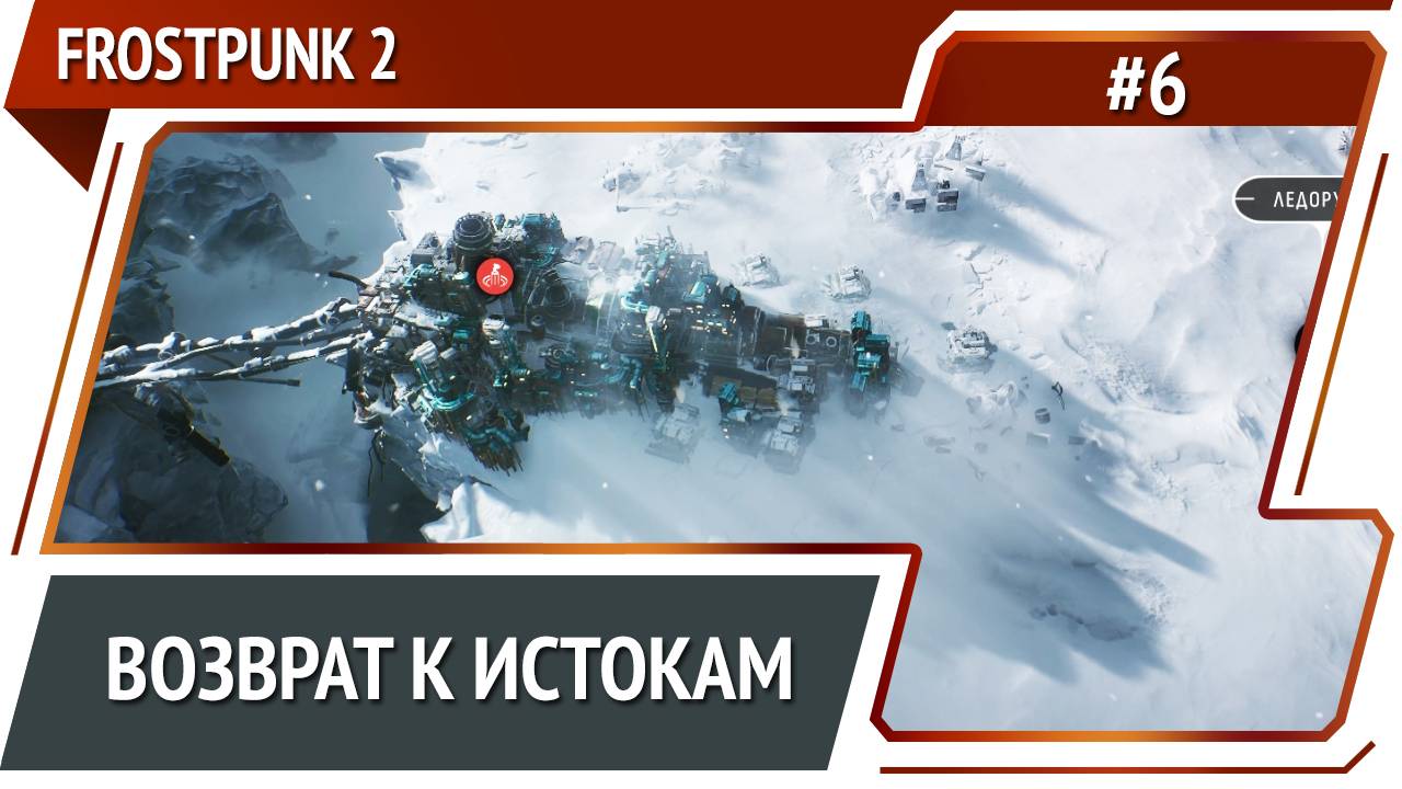 Найдена нефть! / Frostpunk 2: прохождение №6 [Капитан] смотреть онлайн