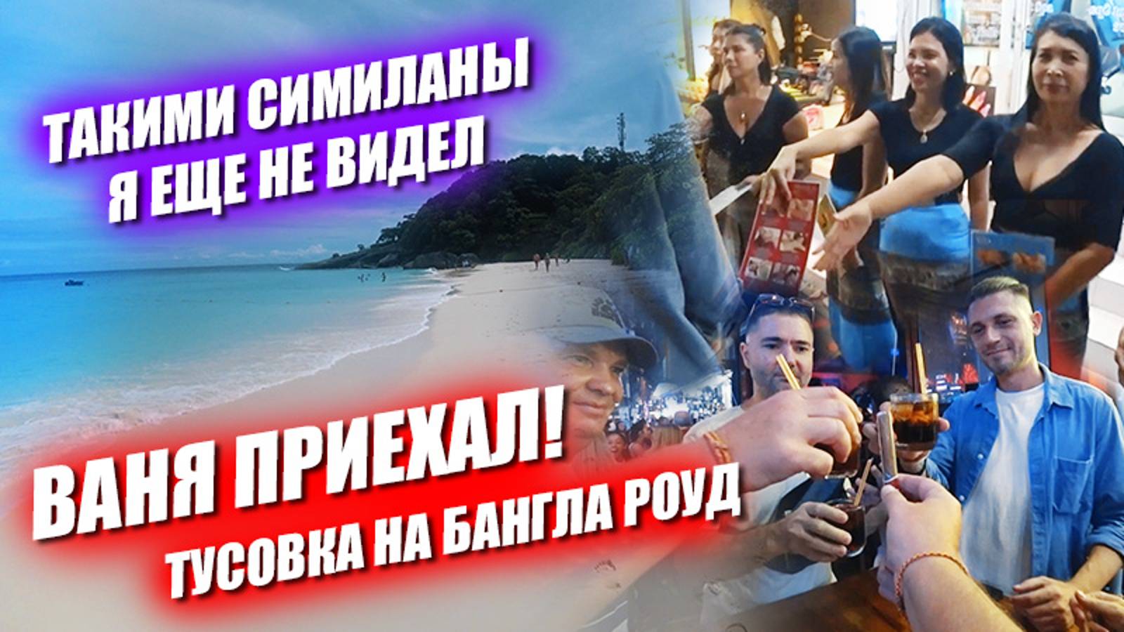 Ваня приехал! Первая поездка на Симиланы и тусовка на улице разврата смотреть онлайн