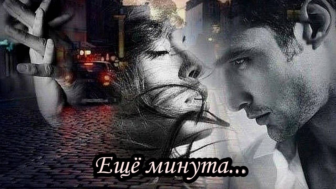 Ещё минута смотреть онлайн