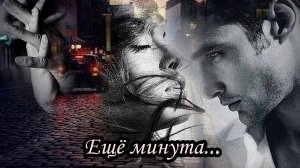 Ещё минута