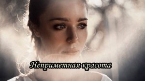 Неприметная красота