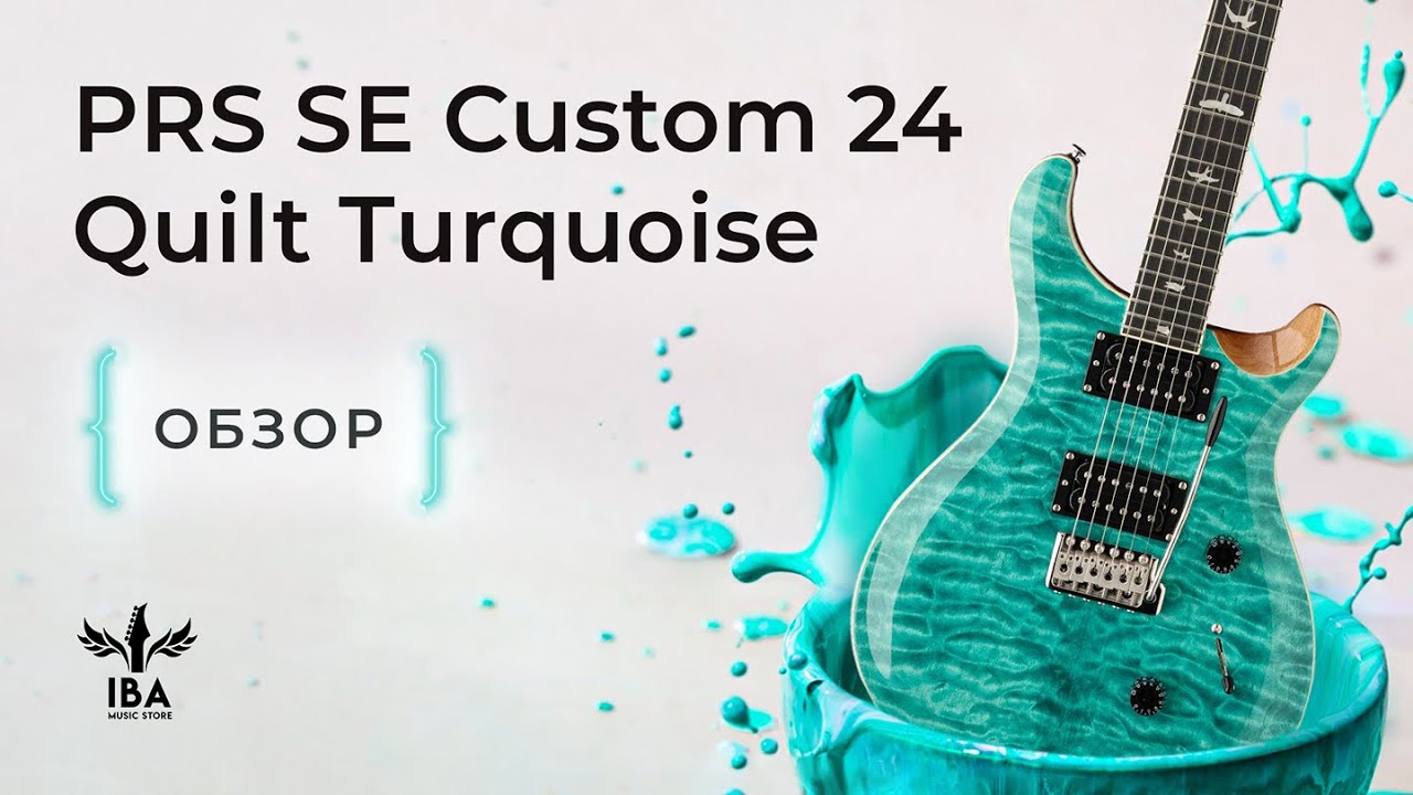 PRS SE CUSTOM 24 QUILT TURQUIOSE / ТОПОВЫЙ ТОП смотреть онлайн