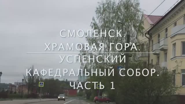 Путешествия. Смоленск. Храмовая гора /Лена Воронова смотреть онлайн