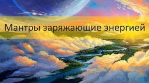 ☀Мантры заряжающие энергией☀