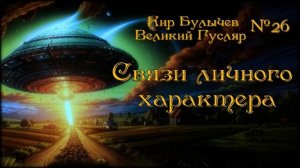 Великий Гусляр №26  Автор: Кир Булычев - Связи личного характера.
