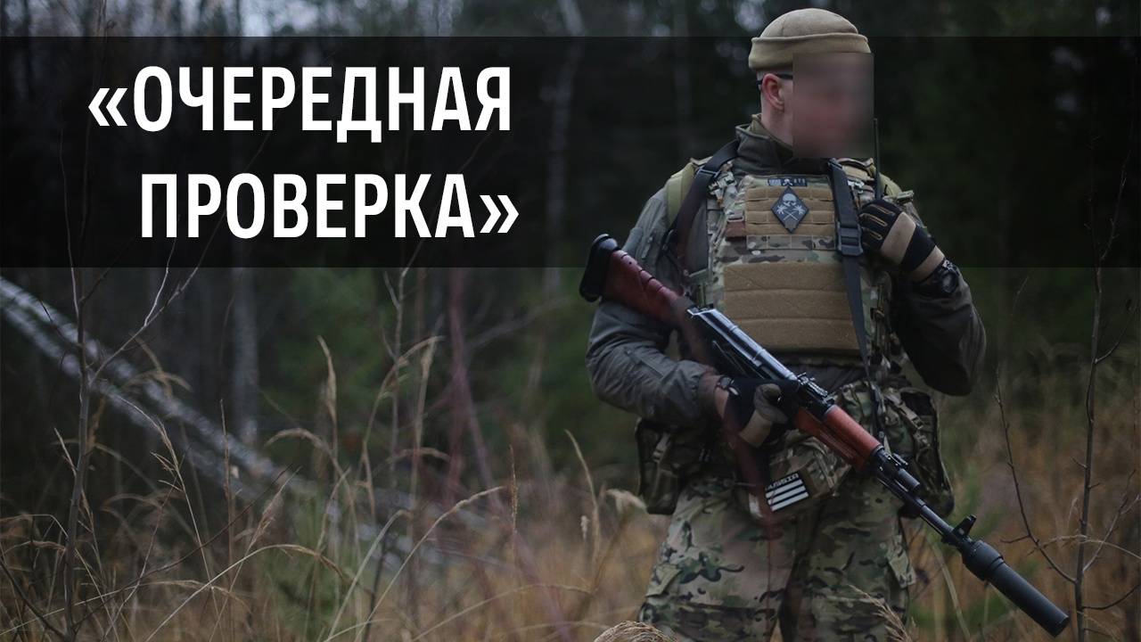 Очередная проверка (27.10.2024 г.) | MilSim г. Киров смотреть онлайн