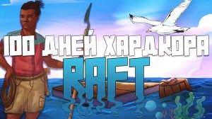 100 Дней Хардкора в Raft