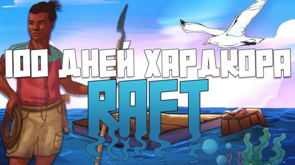 100 Дней Хардкора в Raft