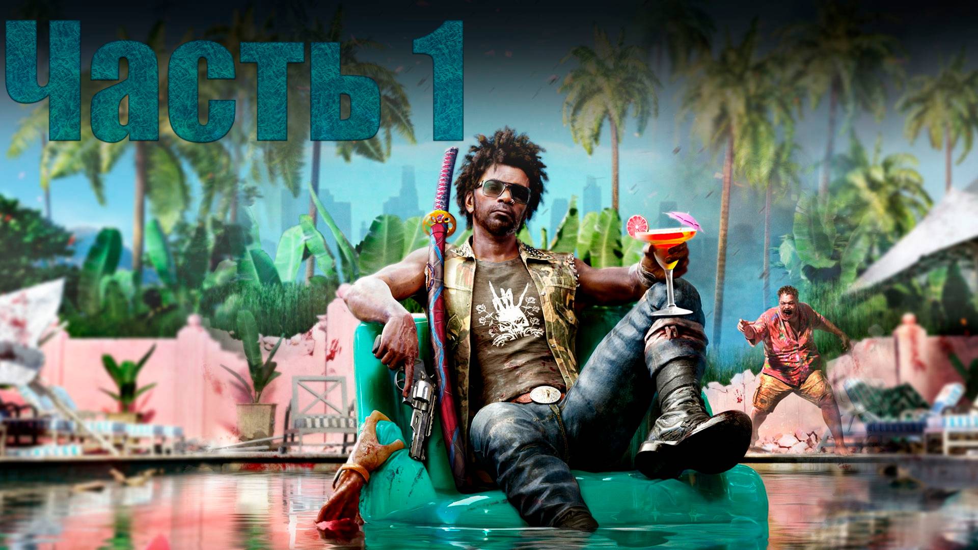 ПРОХОЖДЕНИЕ ИГРЫ Dead island 2 CO-OP #1 смотреть онлайн