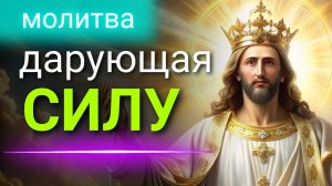 Молитва дарующая СИЛУ