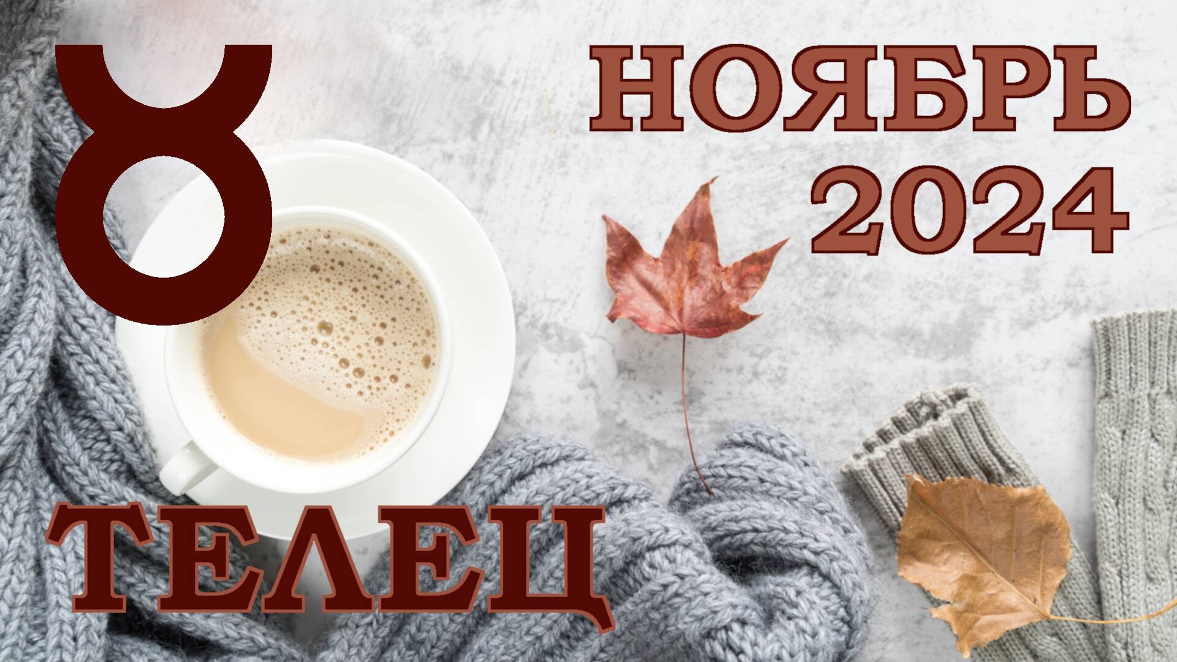 ТЕЛЕЦ | ТАРО прогноз на НОЯБРЬ 2024 года | Желание | Расклад таро | Таро онлайн