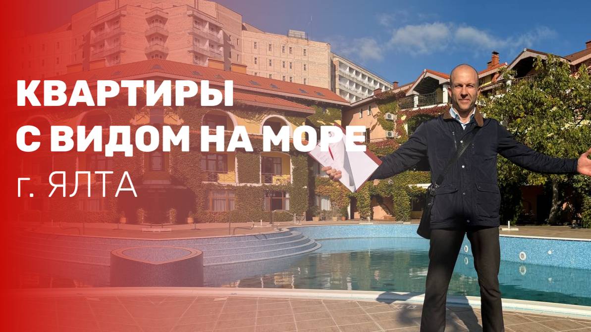 Уникальное предложение! Квартиры с видом на Чёрное море в Ялте! смотреть онлайн