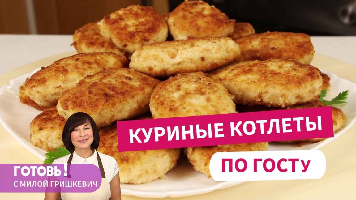 Сделано в СССР: КУРИНЫЕ КОТЛЕТЫ по ГОСТу! Самые Вкусные и Нежные! смотреть онлайн