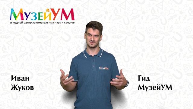 Иван Жуков - гид МузейУМ смотреть онлайн