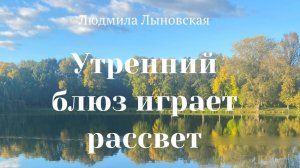 Людмила Лыновская Утренний блюз играет рассвет... Откровенный разговор