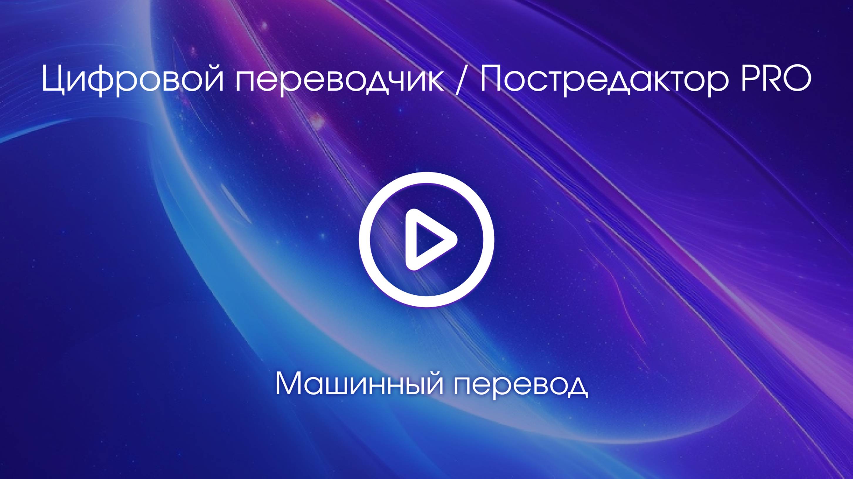 Тема 4. Вводное видео смотреть онлайн